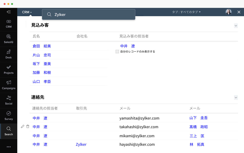 すべての顧客対応部門を統合して、部門間で顧客情報をスムーズに共有できます。
