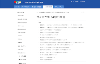 Zoho Connect サイボウズLive移行関連のFAQ