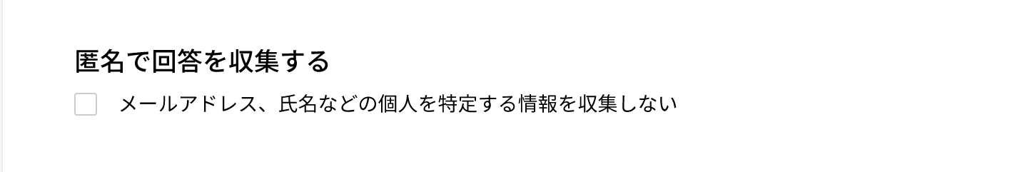 アンケート回答の匿名化