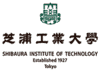 芝浦工業大学