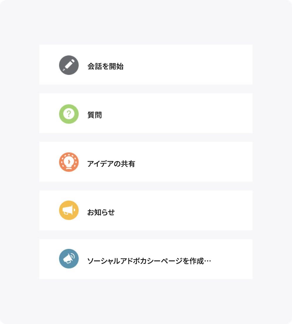 全員とつながる