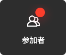 オンライン会議