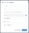 新しいユーザーを追加する