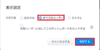 ダッシュボードの表示設定