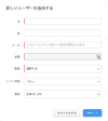 新しいユーザーの追加