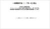 営業提案資料のテンプレート-サービス紹介