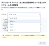 Webフォーム 通知設定