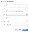 ユーザー追加
