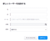 ユーザー追加2