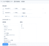 リスト条件とリストに表示項目の選択