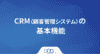 CRM（顧客管理システム）の基本機能動画