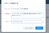 新しいレポートの作成5
