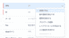 必須項目の設定方法