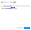 規約/ポリシーへの同意確認