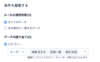 割り当て条件の編集
