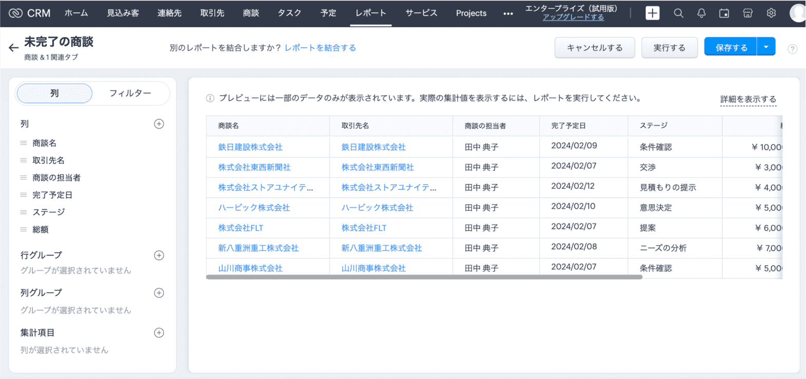 CRMのレポート