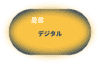 デジタル・トランスフォーメーション