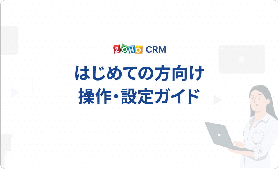 はじめての方向け操作・設定ガイド