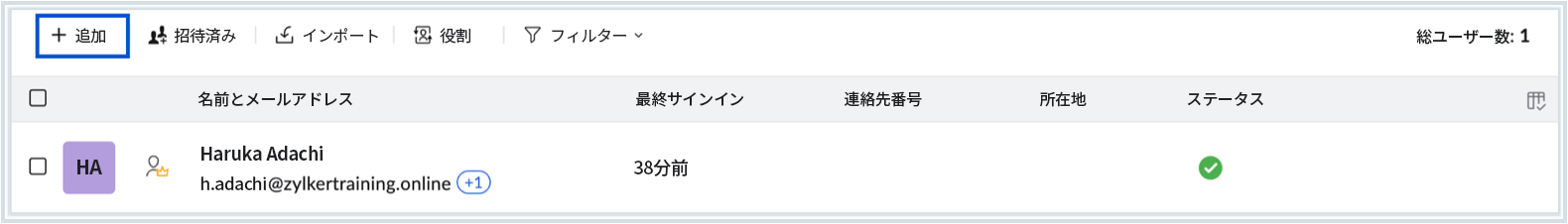 組織へのユーザーの追加 組織へのユーザーの追加