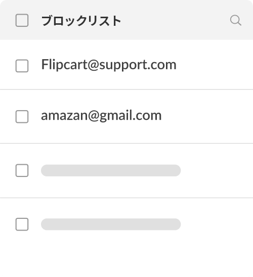 迷惑メール対策ブロックリスト