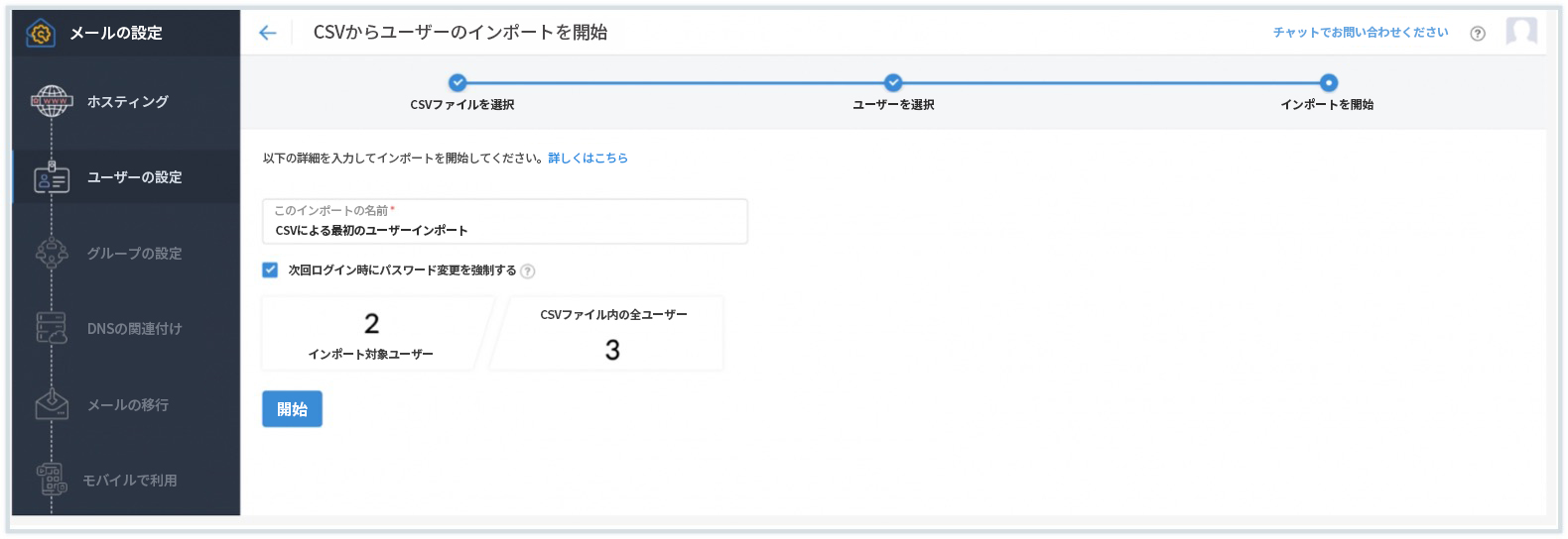 インポートの開始 インポートの開始
