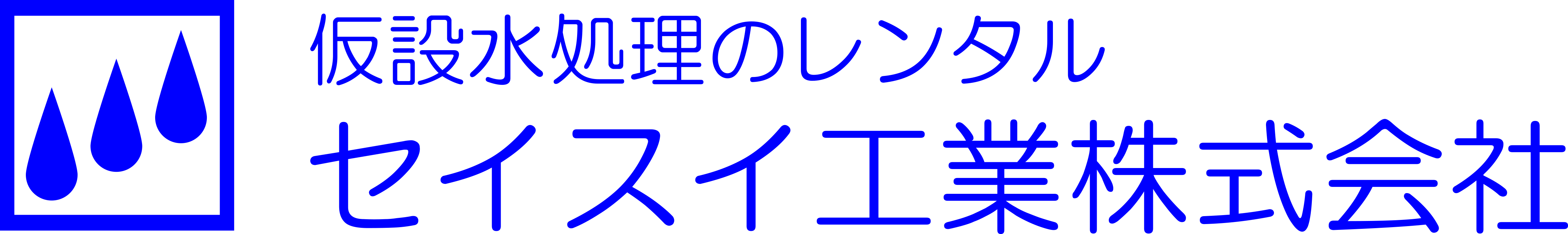 seisuikogyo-logo