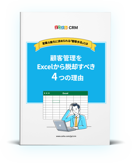 脱エクセル 簡単に顧客管理をエクセルから脱却する方法