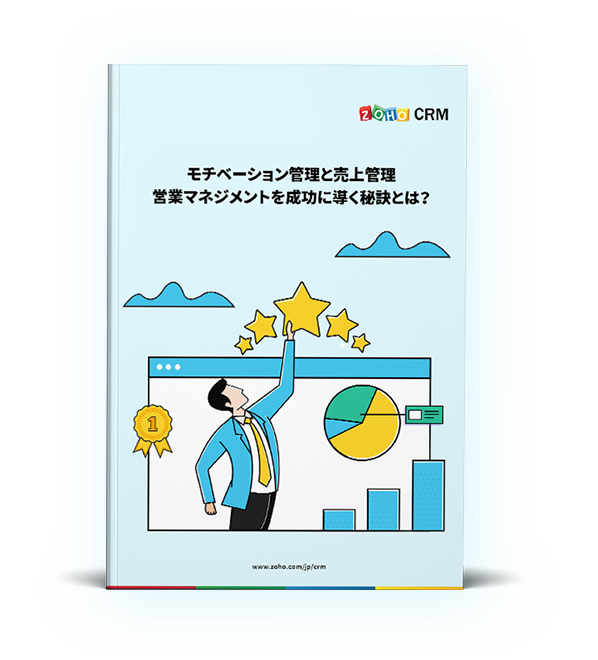 役職と権限設定で顧客データを安全に管理 Zoho Crm マネージメント機能