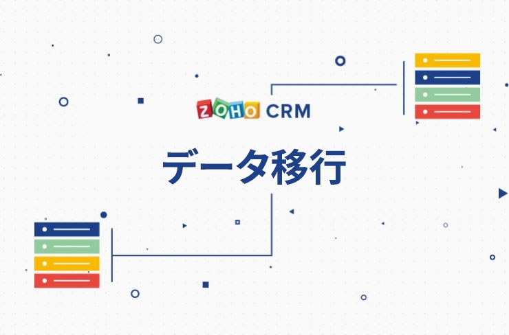 一目でわかる 使い方動画 Zoho Crm