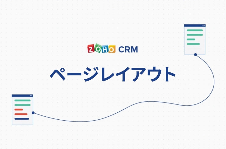 一目でわかる 使い方動画 Zoho Crm