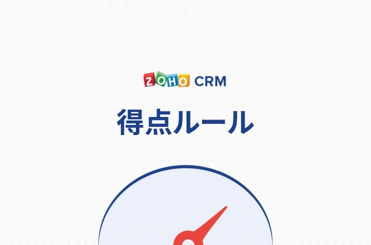 一目でわかる 使い方動画 Zoho Crm