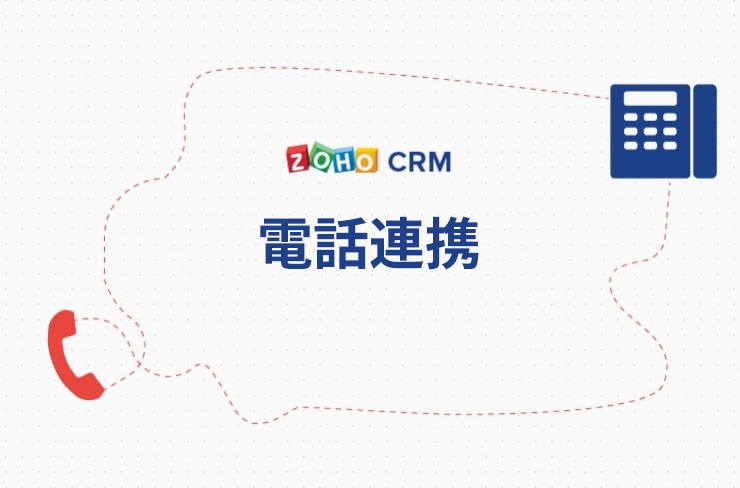 一目でわかる 使い方動画 Zoho Crm