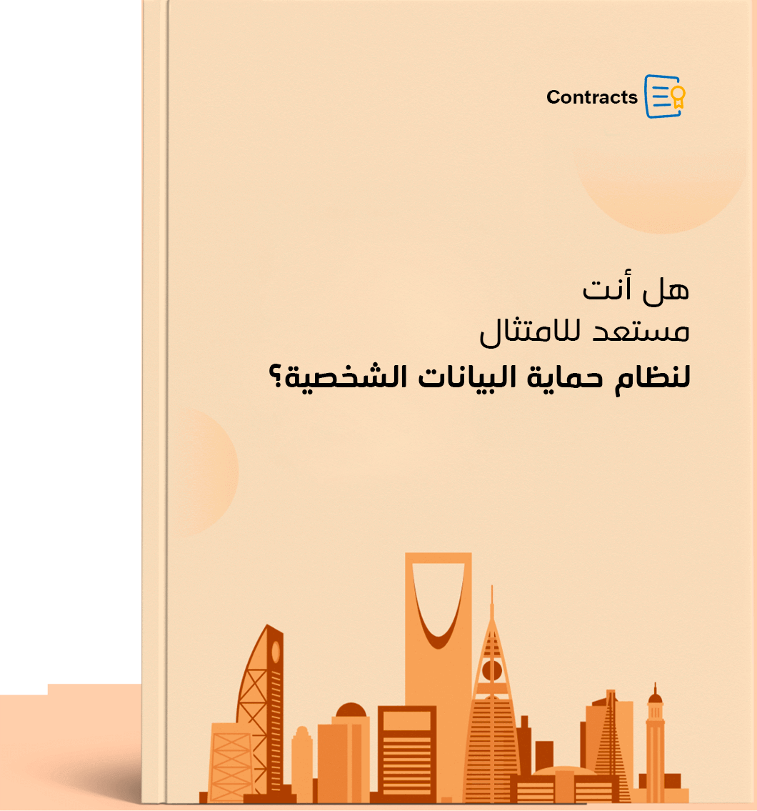 الامتثال للائحة‌‌ ‌‌PDPL‌‌ الجديدة