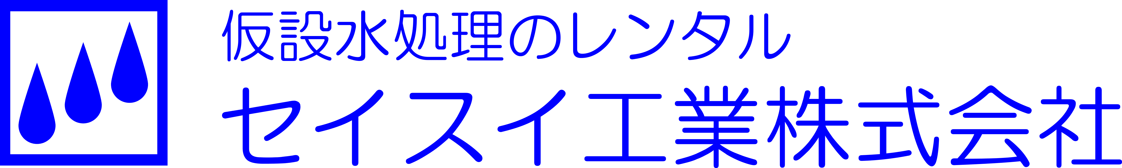 seisuikogyologo
