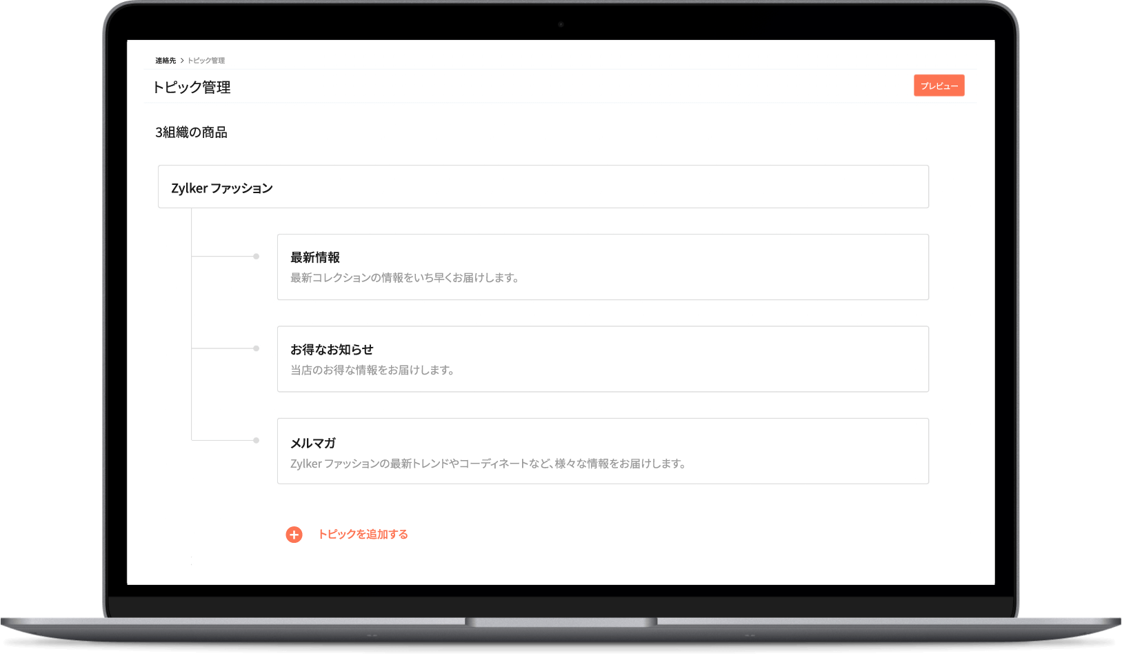 トピックの管理