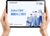 Zoho CRM 機能のご紹介