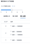 購入金額の設定例
