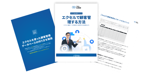エクセルで顧客管理する方法