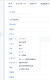 カスタマイズするタブの選択