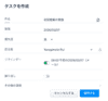 タスクの詳細情報入力
