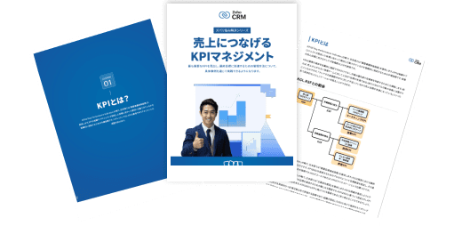 売上につなげるKPIマネジメント