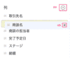レポートに表示する[列]項目を設定