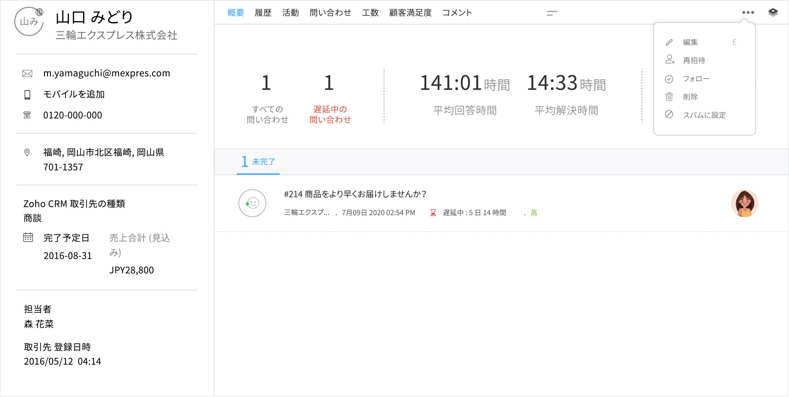 Zoho Desk | 問い合わせと一体管理できる顧客管理機能