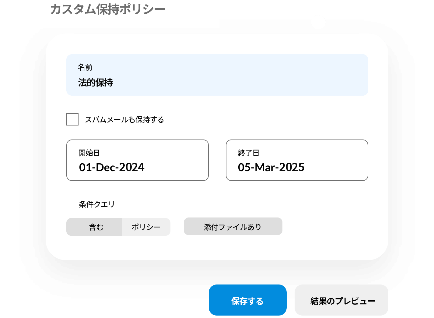 データ保持ポリシーをカスタマイズ