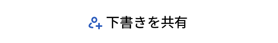 下書きの共有