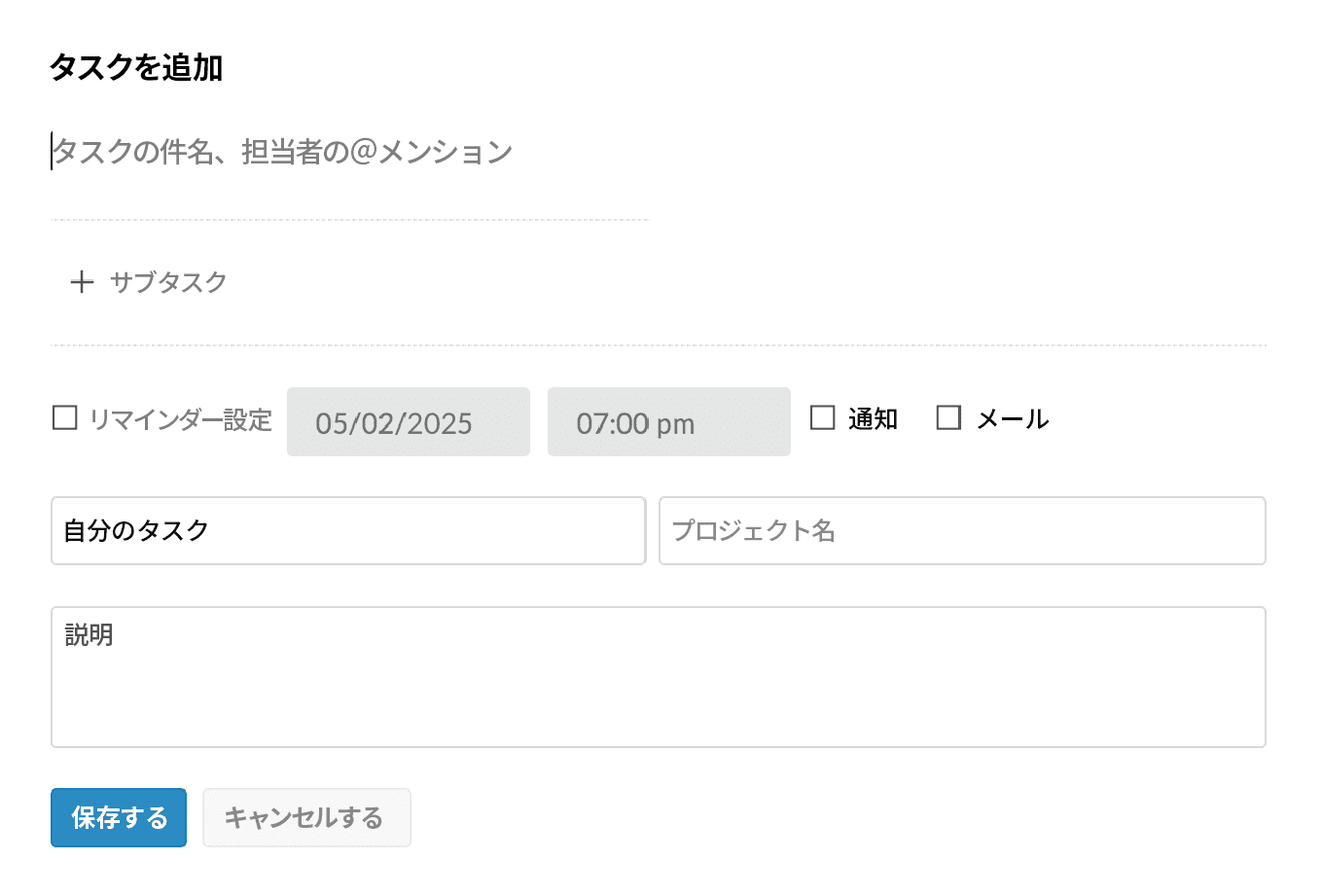新しいタスクの作成