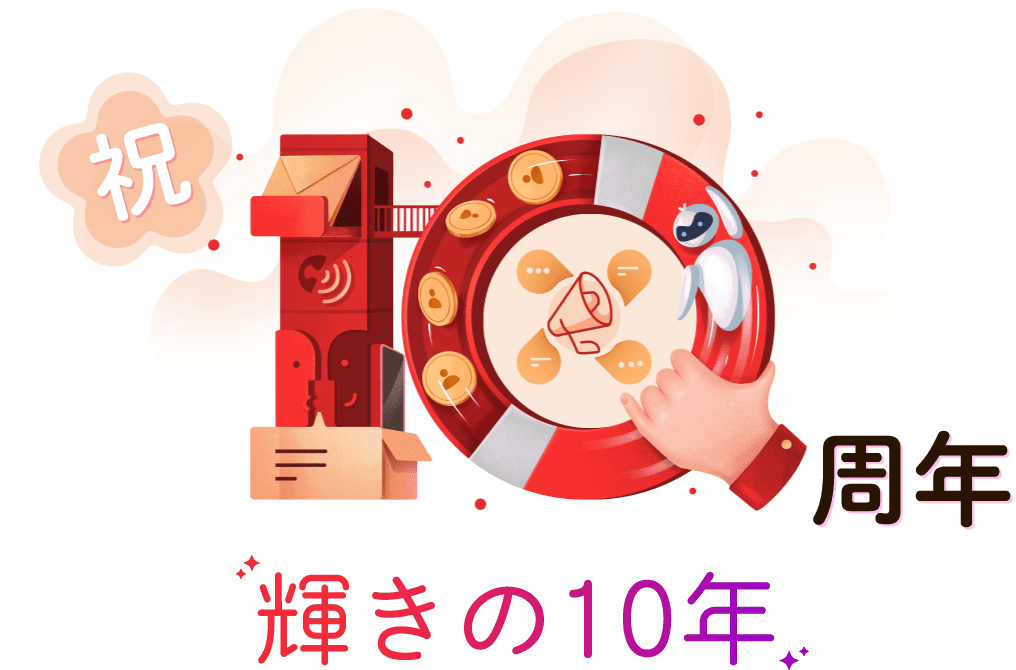輝きの10年