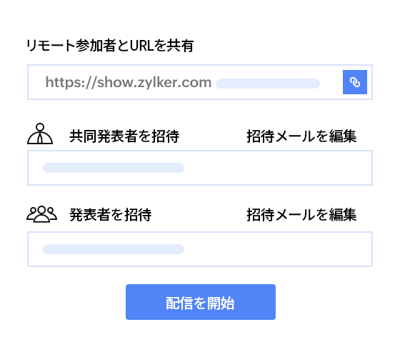 プレゼンテーションの配信