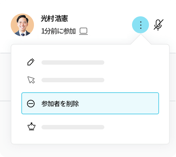参加者をミュートまたは削除