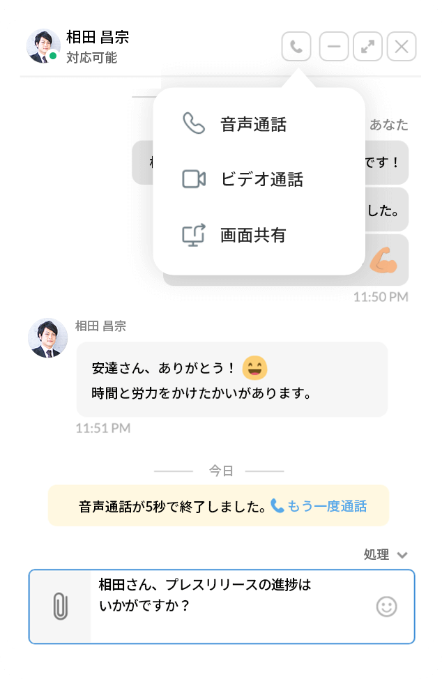 チャットで即座にコミュニケーション